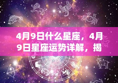 揭秘4月9日星座运势与秘密,掌握星座命运走向!