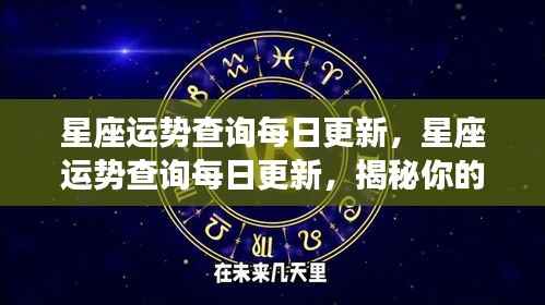 每日更新的星座运势查询,揭秘未来走向,掌握星座命运