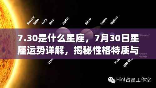 揭秘7月30日星座运势与性格特质,未来走向详解