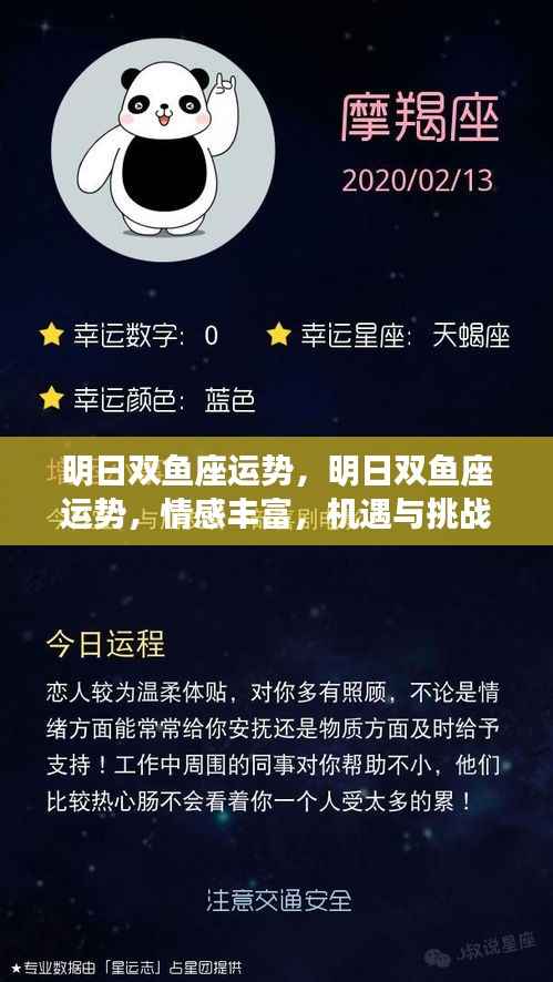 明日双鱼座运势,情感丰富,机遇挑战并存