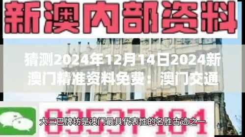 猜测2024年12月14日2024新澳门精准资料免费:澳门交通建设的新蓝图