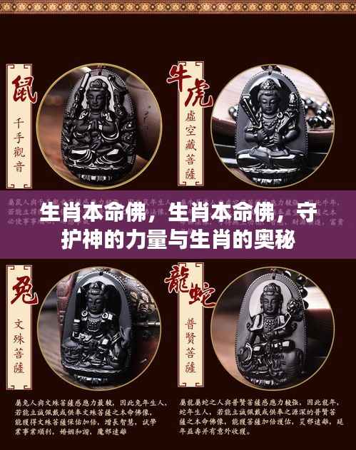 生肖本命佛,守护神的力量与生肖奥秘的探索