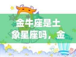 金牛座，土元素的稳固之星，探究其星象属性