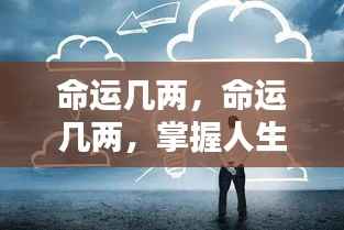 掌握人生航向的微妙力量,命运的重量与选择的力量