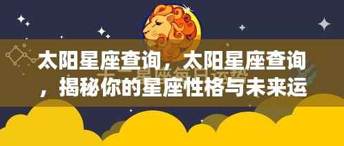 太阳星座查询,揭秘性格与未来运势走向,洞悉星座奥秘