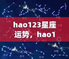 hao123星座运势,探寻星象奥秘,预测未来走向