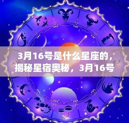 揭秘星宿奥秘,3月16号出生的星座揭晓