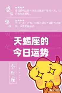 天蝎座的今日运势详解,洞悉潜能,把握机遇,掌握未来走向!
