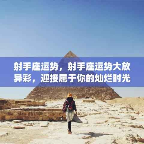 射手座运势大放异彩,迎接灿烂时光,射手座运势展望