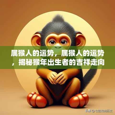 揭秘属猴人的吉祥运势走向,猴年出生者的幸运展望
