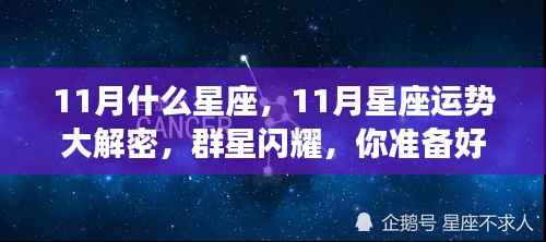 揭秘群星闪耀的十一月星座运势,你准备好了吗?