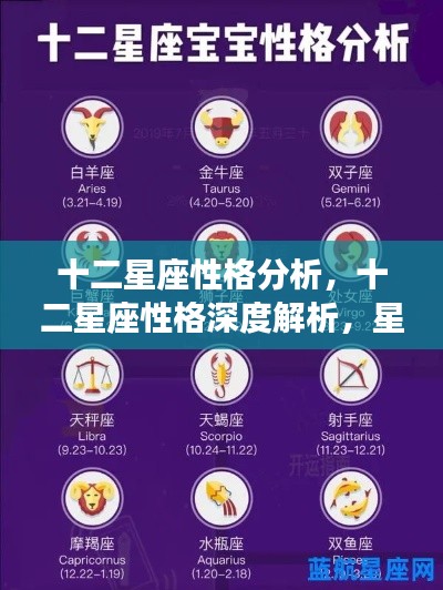 十二星座性格深度解析,星座与性格特征的神秘关联