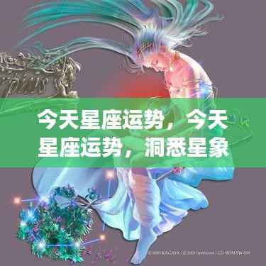 今天星座运势详解,洞悉星象奥秘,掌握个人运势走向新动向。