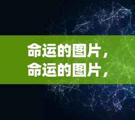 星象指引下的命运轨迹,生活轨迹与图片解读
