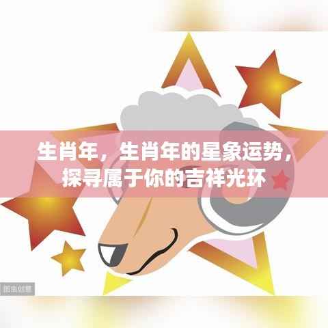 生肖年星象运势揭秘，探寻属于你的吉祥光环