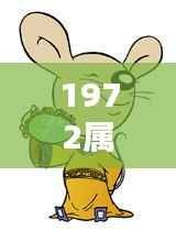 1972年属相运势解析及个性特点概览,生肖运势一览表