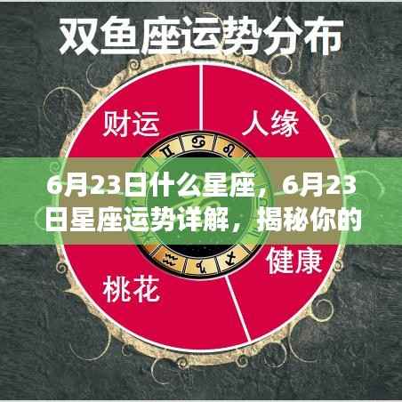 揭秘6月23日星座性格与未来走向,星座运势详解及性格特征分析