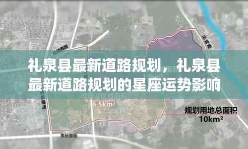 礼泉县最新道路规划,星座运势影响与展望展望