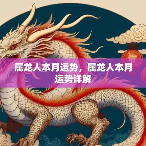 属龙人本月运势详解与运势分析