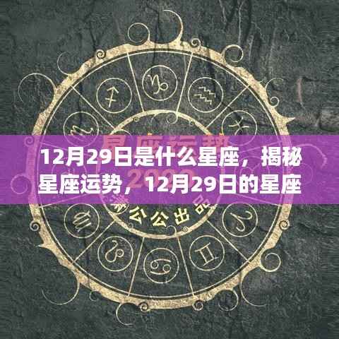 揭秘12月29日星座运势与特征，属于你的星座标签