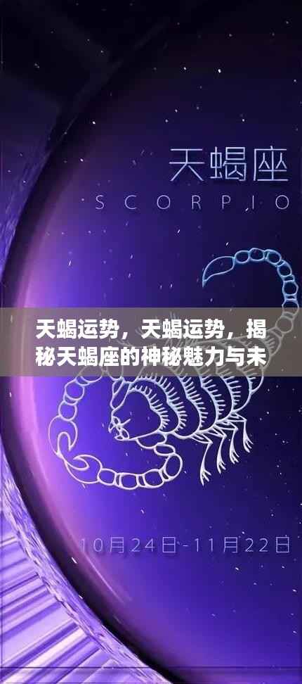 揭秘天蝎座神秘魅力与未来运势走向