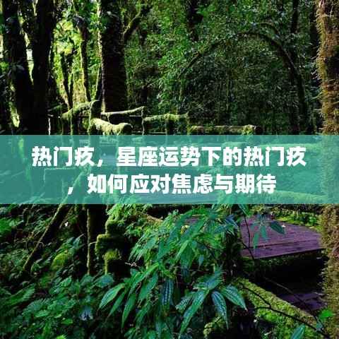热门疚,如何应对星座运势下的焦虑与期待挑战