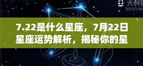 揭秘7月22日星座性格与未来运势，星座运势解析大揭秘！