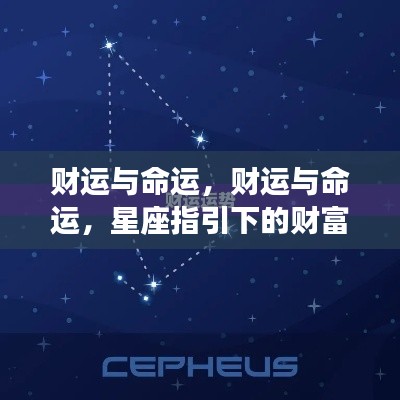 星座指引下的财富轨迹,财运与命运之探秘