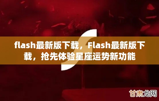 Flash最新版下载，抢先体验星座运势新功能！