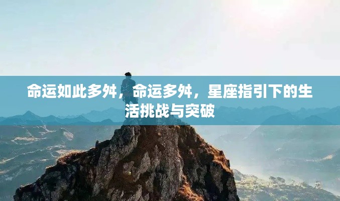 星座指引下的生活挑战与突破,命运多舛的征途
