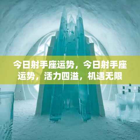 今日射手座运势概览，活力满满，机遇无限