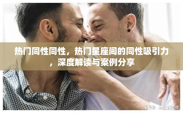 热门星座间的同性吸引力深度解读及案例分享,探索同性间的吸引力奥秘