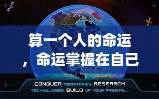 掌握命运之舵,星座指引下的未来之路探索