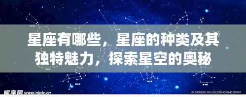 探索星座奥秘,星座种类及其独特魅力揭秘