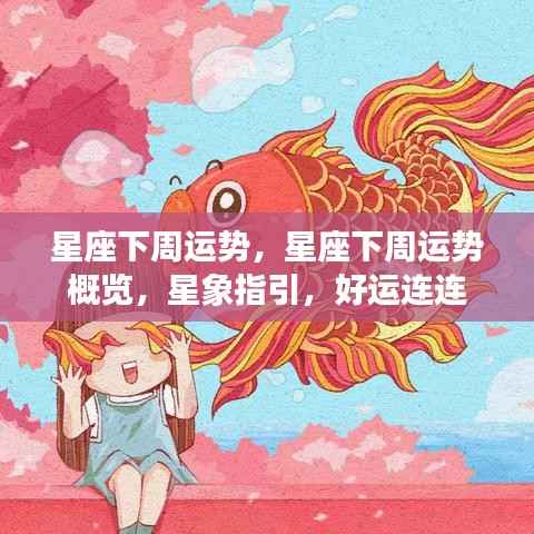 星座下周运势概览,星象指引,好运接踵而至
