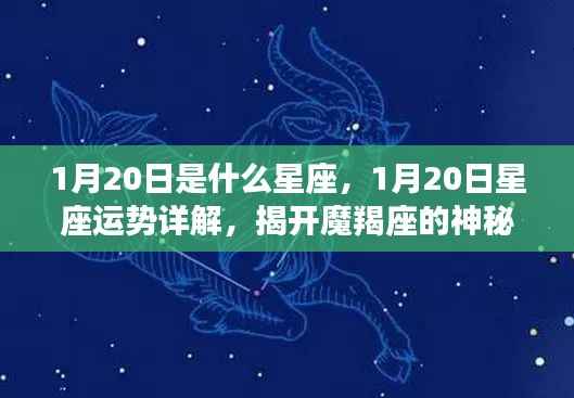 揭秘摩羯座，1月20日星座运势详解与神秘面纱下的真相