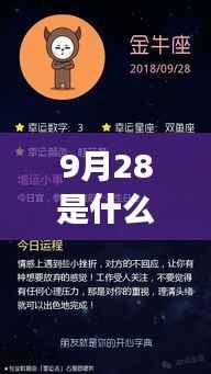 9月28日星座运势详解与探寻个人星辰轨迹