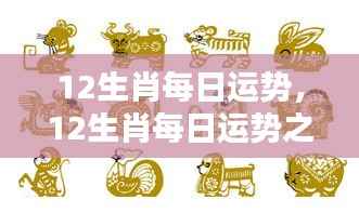 每日生肖运势详解,掌握你的生肖运势走向