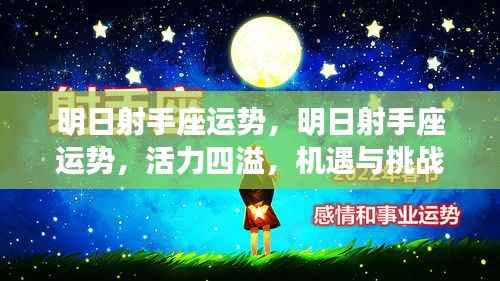 明日射手座运势，活力与挑战并存，机遇把握时刻！