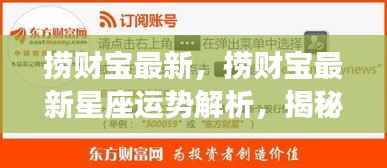 揭秘捞财宝最新星座运势解析,未来财富走向预测!