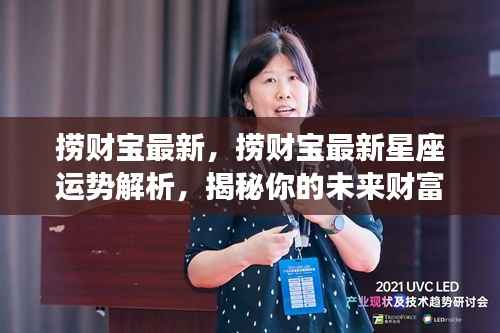 揭秘捞财宝最新星座运势解析,未来财富走向预测!