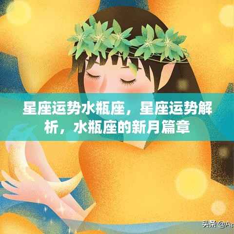 水瓶座新月运势解析，星座运势展望与未来展望