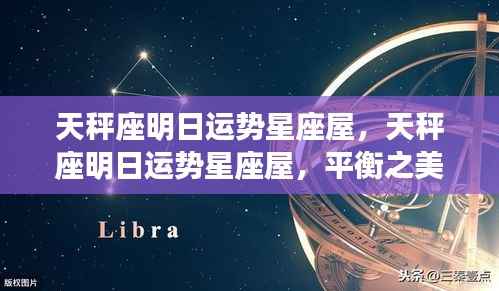 天秤座明日运势星座屋,平衡之美引领好运之光启航