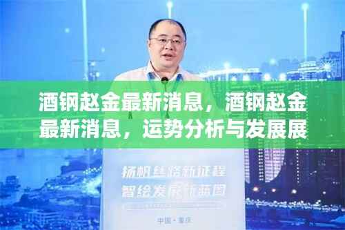 酒钢赵金最新消息及运势分析与发展展望展望