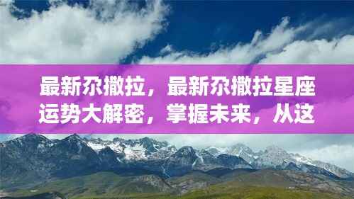 最新尕撒拉星座运势揭秘,掌握未来命运从这里起步