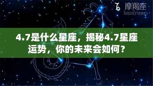揭秘4月7日星座运势,未来命运如何?
