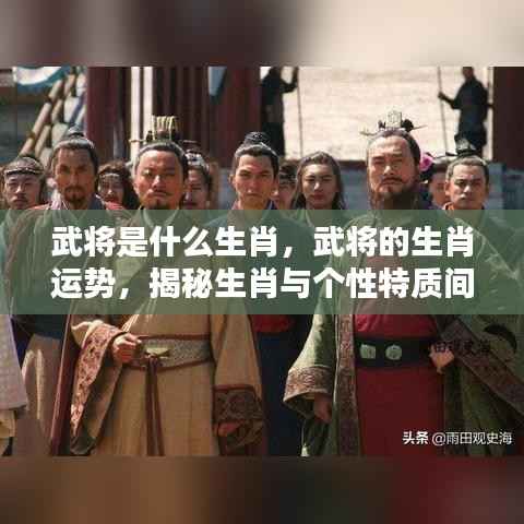 揭秘武将生肖与个性特质间的神秘联系，生肖运势深度解析