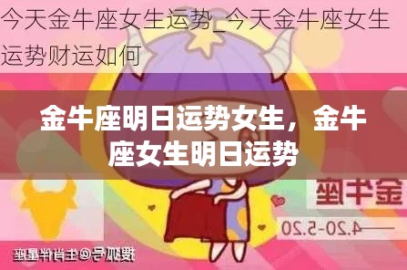 金牛座女生明日运势预测