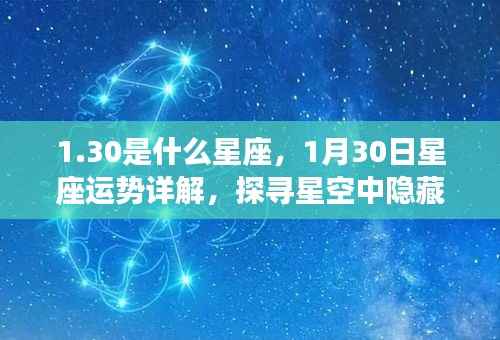 揭秘星座之谜,1月30日运势详解与探寻星空中隐藏的神秘力量