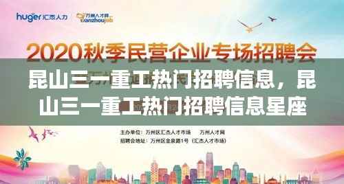 昆山三一重工招聘信息及星座运势助力事业发展同步前行